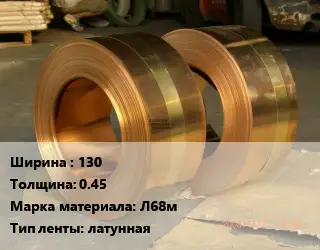 Лента латунная 130х0.45 Марка: Л68м латунная